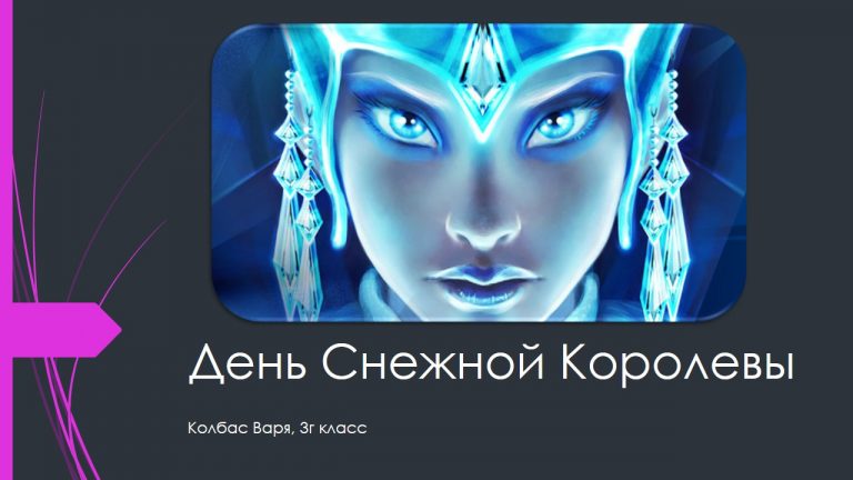 День снежной королевы