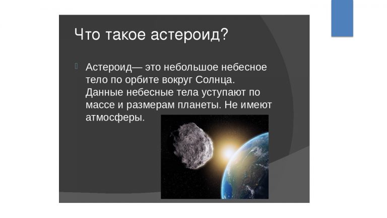 Самые большие астероиды и их движение. Астероиды презентация. Астероиды презентация по астрономии. Понятие астероид.